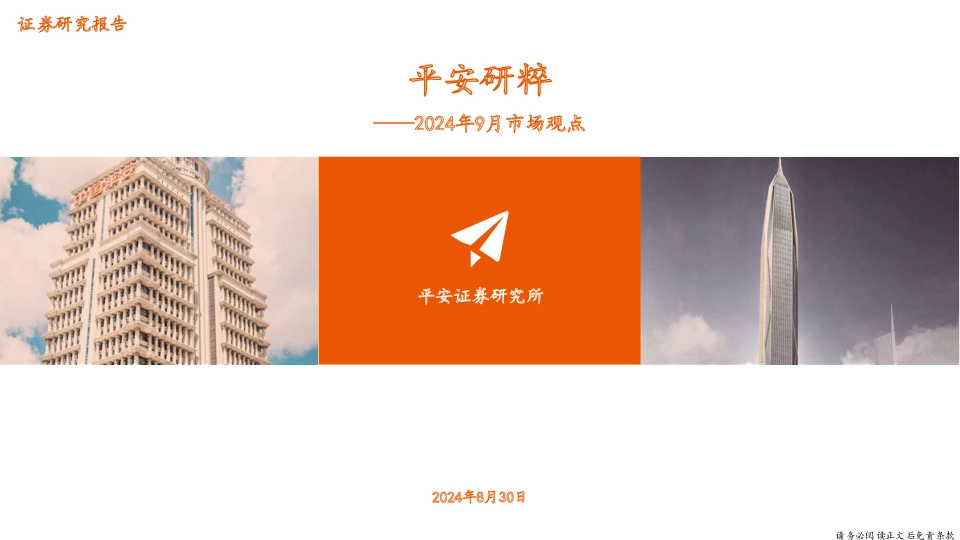 平安研粹：2024年9月市场观点