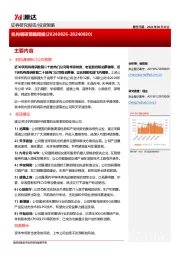 机构调研策略周报