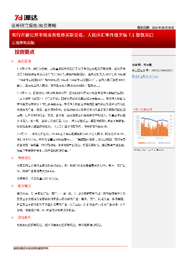 宏观策略周报：央行开展公开市场业务现券买断交易，人民币汇率升值突破7.1整数关口