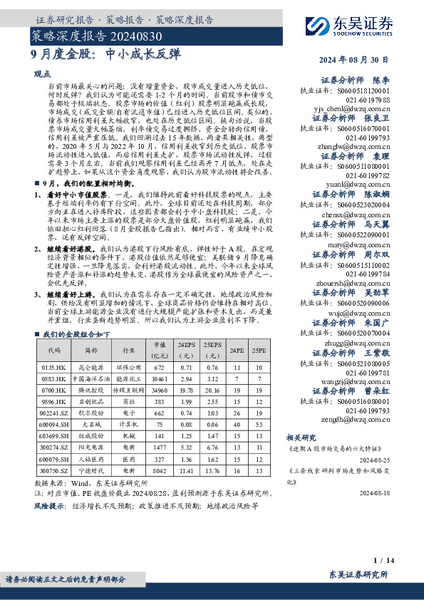 策略深度报告：9月度金股：中小成长反弹
