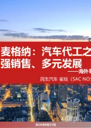 海外零部件巨头系列二：麦格纳：汽车代工之王 并购、强销售、多元发展