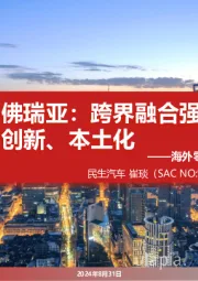 海外零部件巨头系列三：佛瑞亚：跨界融合强者 整合、创新、本土化