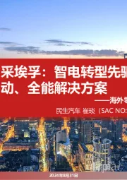 海外零部件巨头系列一：采埃孚：智电转型先驱 创新驱动、全能解决方案