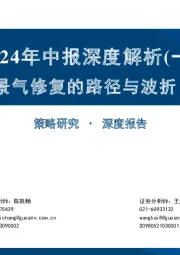 2024年中报深度解析（一）：景气修复的路径与波折