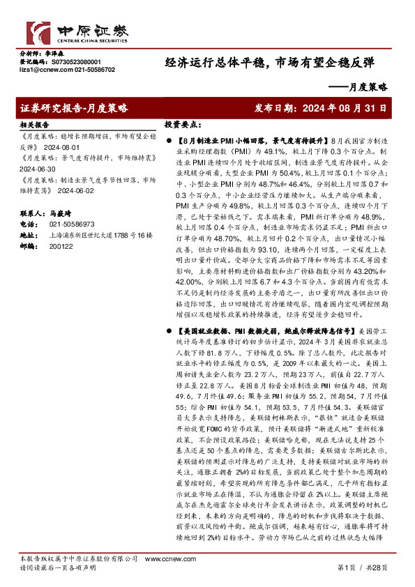 月报策略：经济运行总体平稳，市场有望企稳反弹