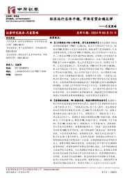 月报策略:经济运行总体平稳,市场有望企稳反弹