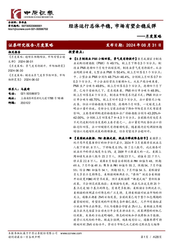 月报策略：经济运行总体平稳，市场有望企稳反弹