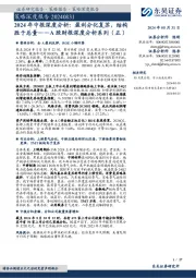 A股财报深度分析系列（五）：2024年中报深度分析：盈利分化复苏，结构胜于总量