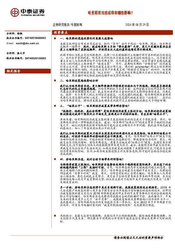 专题策略：哈里斯若当选或带来哪些影响？