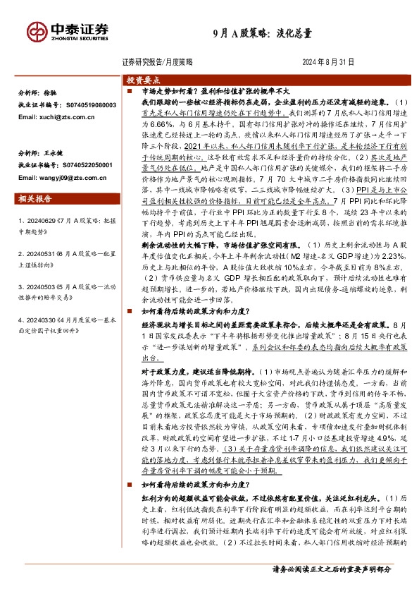 9月A股策略：淡化总量