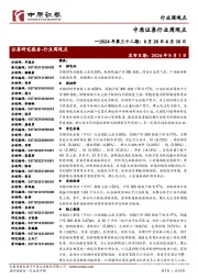 行业周观点:2024年第三十二期:8月26日-8月30日