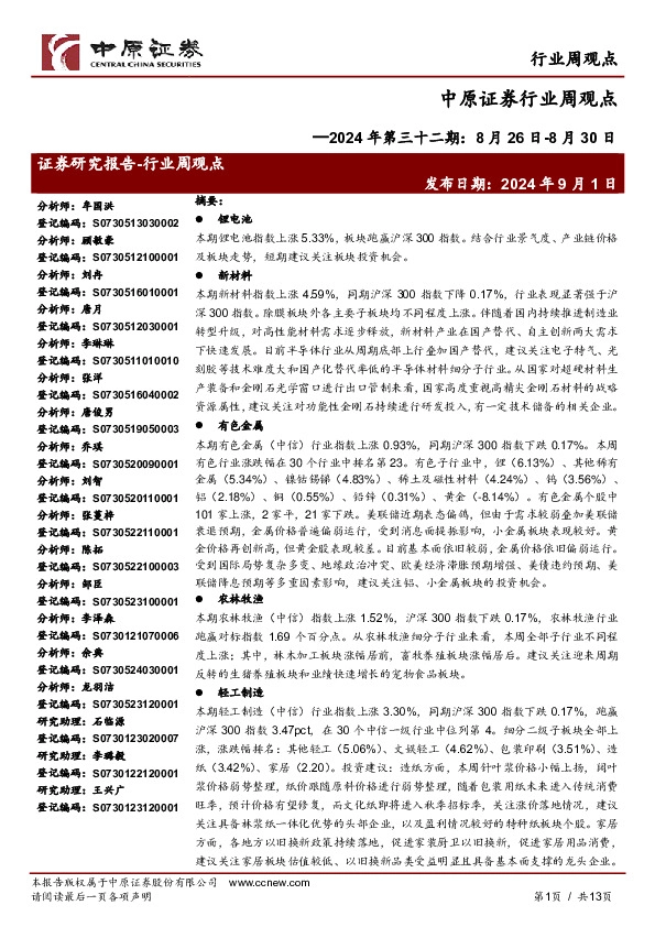 行业周观点：2024年第三十二期：8月26日-8月30日