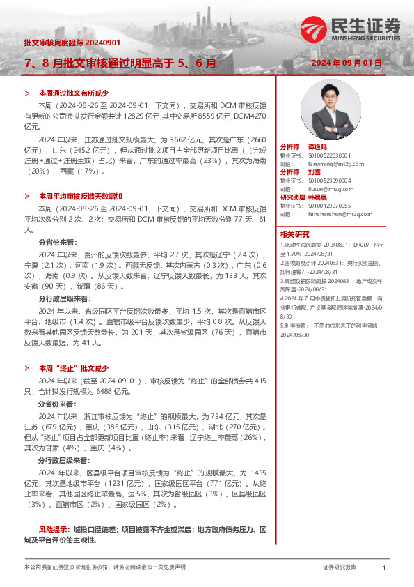 批文审核周度跟踪：7、8月批文审核通过明显高于5、6月