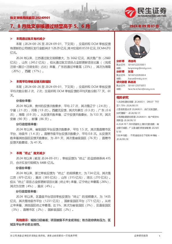 批文审核周度跟踪：7、8月批文审核通过明显高于5、6月