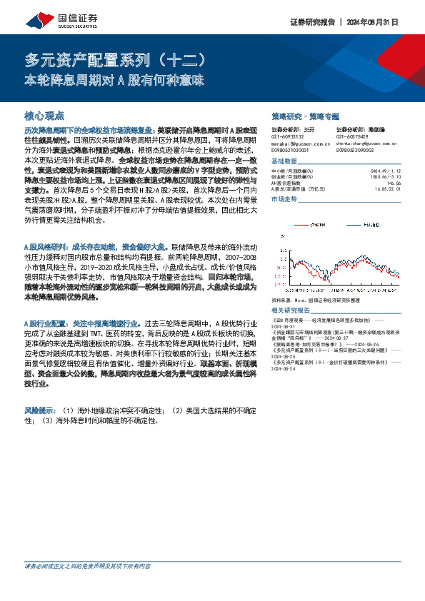 多元资产配置系列（十二）：本轮降息周期对A股有何种意味