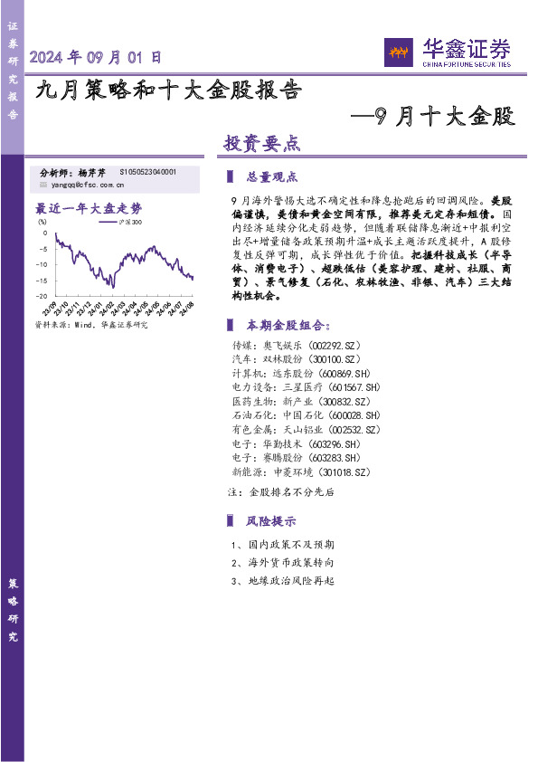 9月十大金股：九月策略和十大金股报告