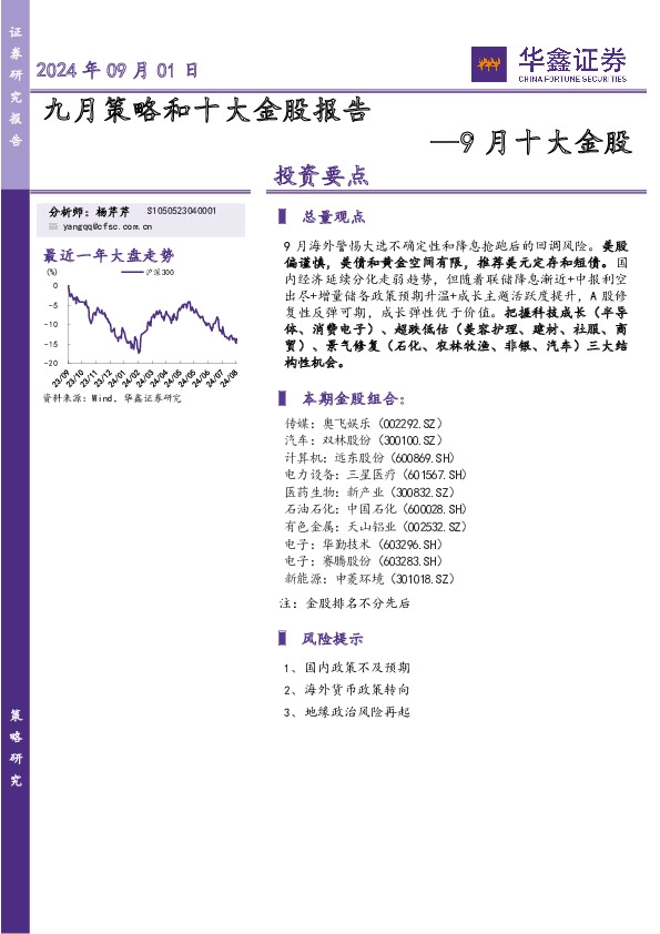 9月十大金股：九月策略和十大金股报告