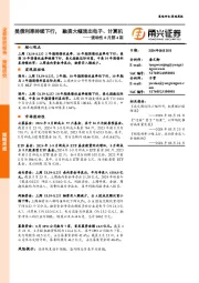 流动性8月第4期：美债利率持续下行，融资大幅流出电子、计算机