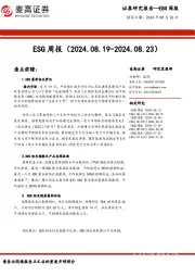 ESG周报