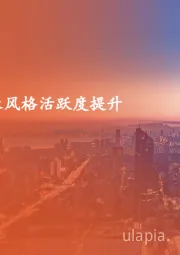 策略周报:成长风格活跃度提升