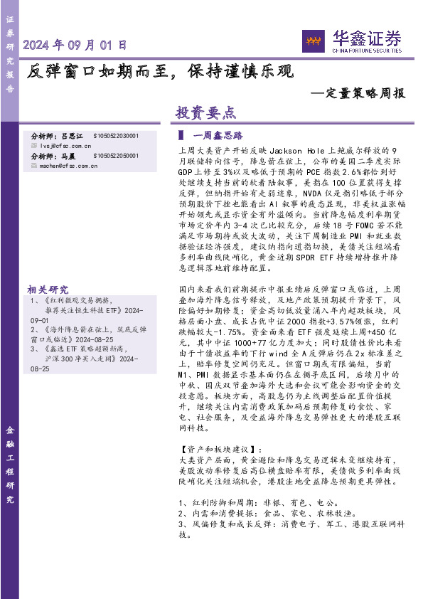 定量策略周报：反弹窗口如期而至，保持谨慎乐观