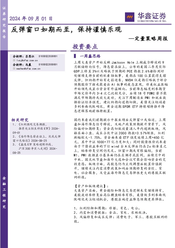 定量策略周报：反弹窗口如期而至，保持谨慎乐观