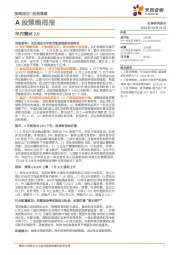 A股策略周报：年内赛点2.0