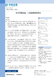 库存周期企稳，A股盈利逐步修复