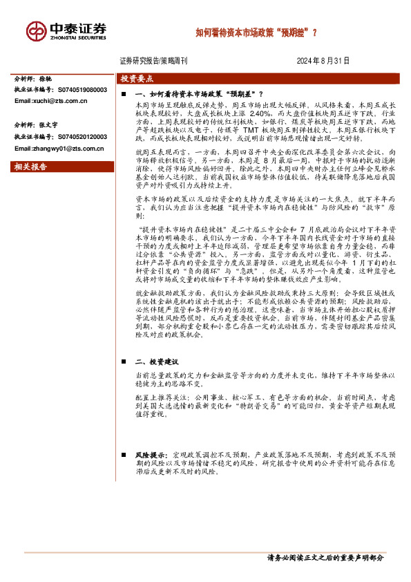 策略周刊：如何看待资本市场政策“预期差”？