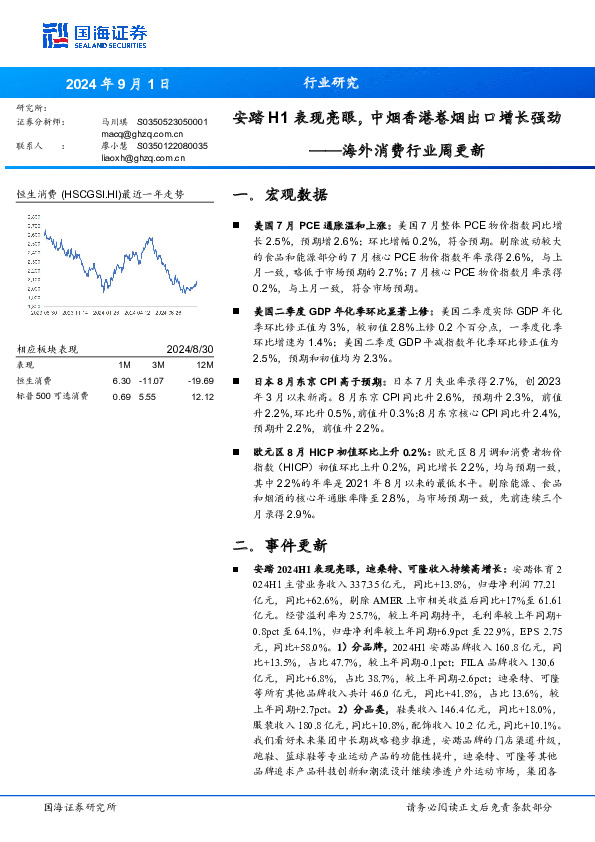 海外消费行业周更新：安踏H1表现亮眼，中烟香港卷烟出口增长强劲