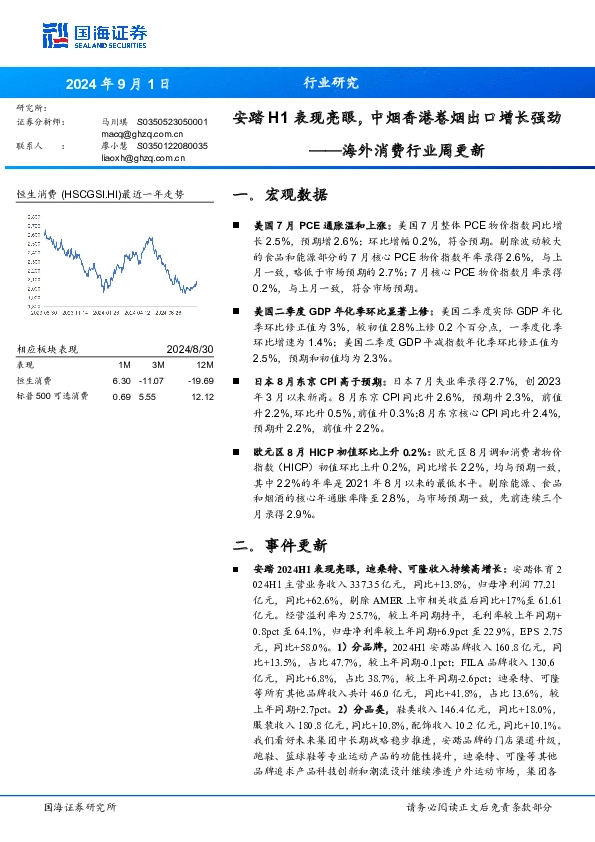 海外消费行业周更新：安踏H1表现亮眼，中烟香港卷烟出口增长强劲