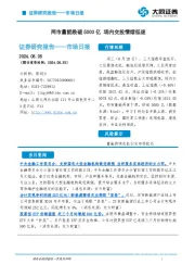 市场日报：两市量能跌破5000亿 场内交投情绪低迷