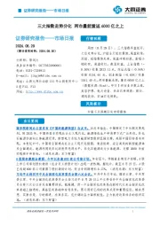 市场日报：三大指数走势分化 两市量能重返6000亿之上