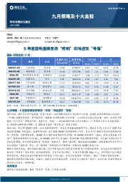 九月策略及十大金股：9月若能明显降息将“吹响”市场进攻“号角”