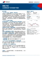 策略月报：全球降息潮下的风险资产重估