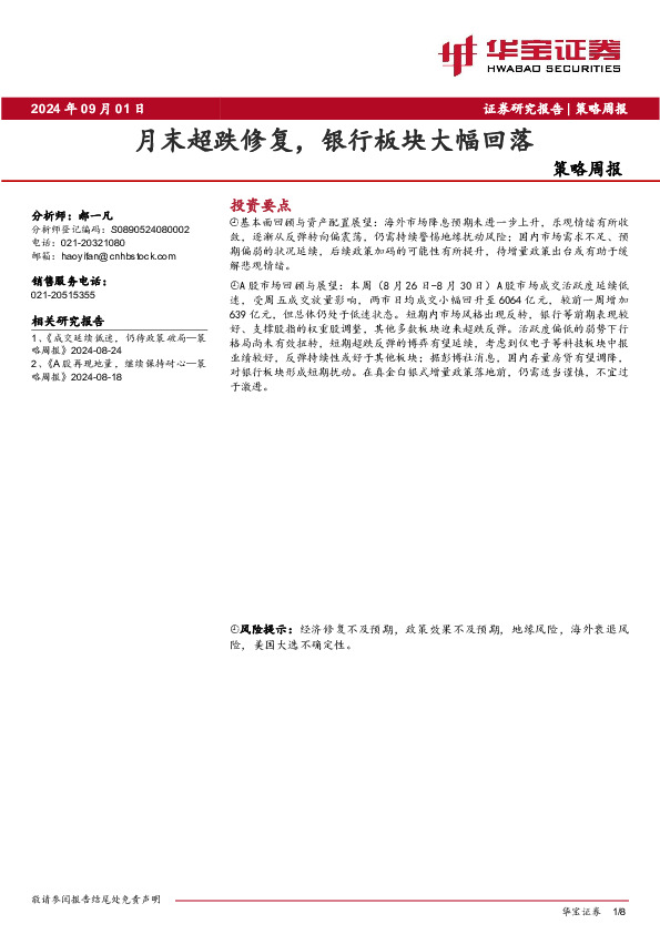 策略周报：月末超跌修复，银行板块大幅回落