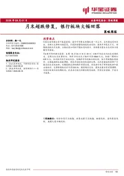 策略周报：月末超跌修复，银行板块大幅回落