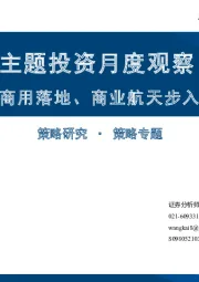 主题投资月度观察：AI智能终端商用落地、商业航天步入发展快车道