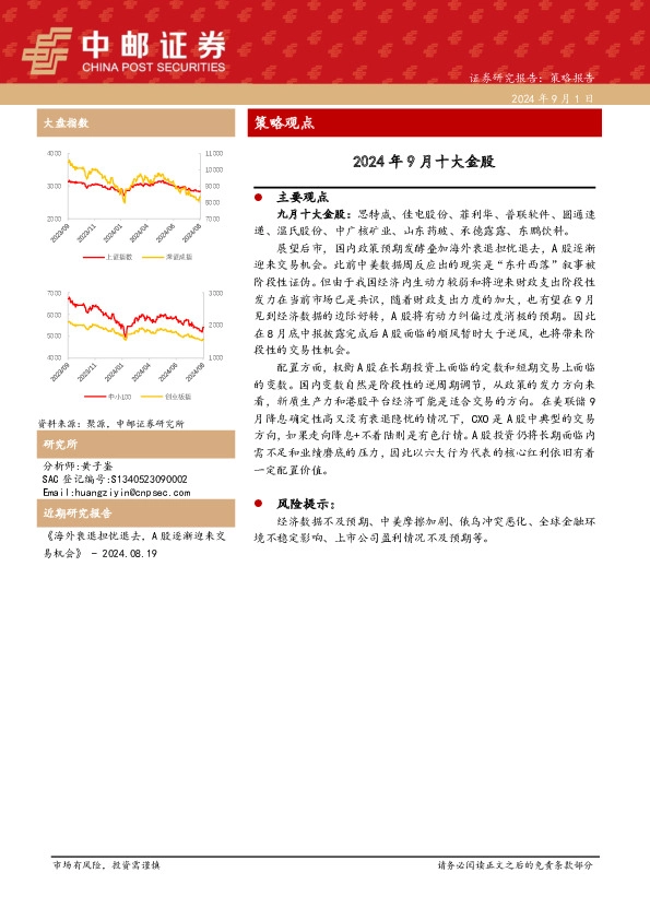 2024年9月十大金股