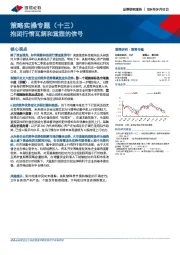 策略实操专题（十三）：抱团行情瓦解和重塑的信号