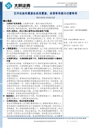 资产配置跟踪周报：区间收敛的震荡依然是震荡，政策等待期内仍需等待