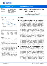 北交所&新兴成长行业周报：比亚迪方程豹与华为乾崑智驾达成合作，豹8预计在2024Q3后上市