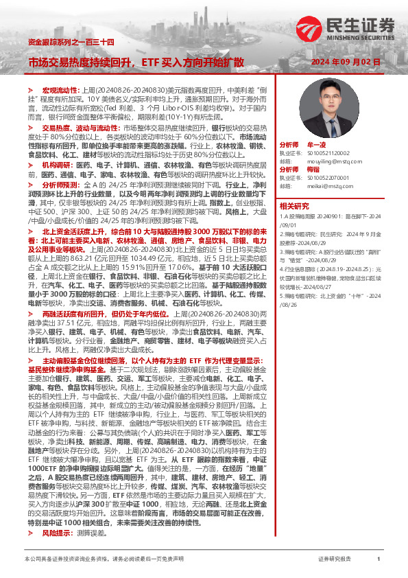 资金跟踪系列之一百三十四：市场交易热度持续回升，ETF买入方向开始扩散
