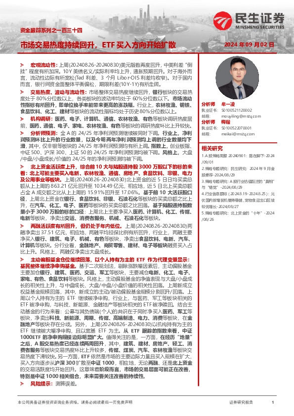 资金跟踪系列之一百三十四：市场交易热度持续回升，ETF买入方向开始扩散