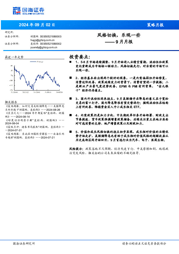 9月月报：风格切换，乐观一些