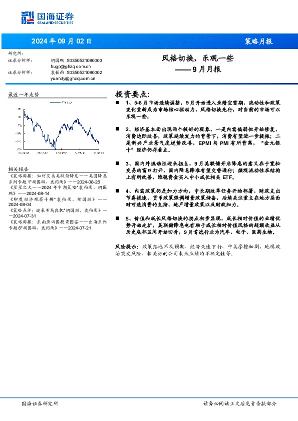 9月月报：风格切换，乐观一些