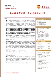 北交所周报:半年报发布完毕,成电光信正式上市