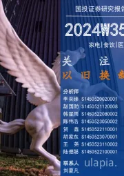 消费一周看图2024W35:关注家电以旧换新的机会