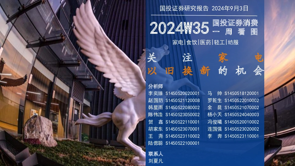 消费一周看图2024W35：关注家电以旧换新的机会