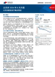 北交所2024年8月月报：北交所新股发行稳步推进